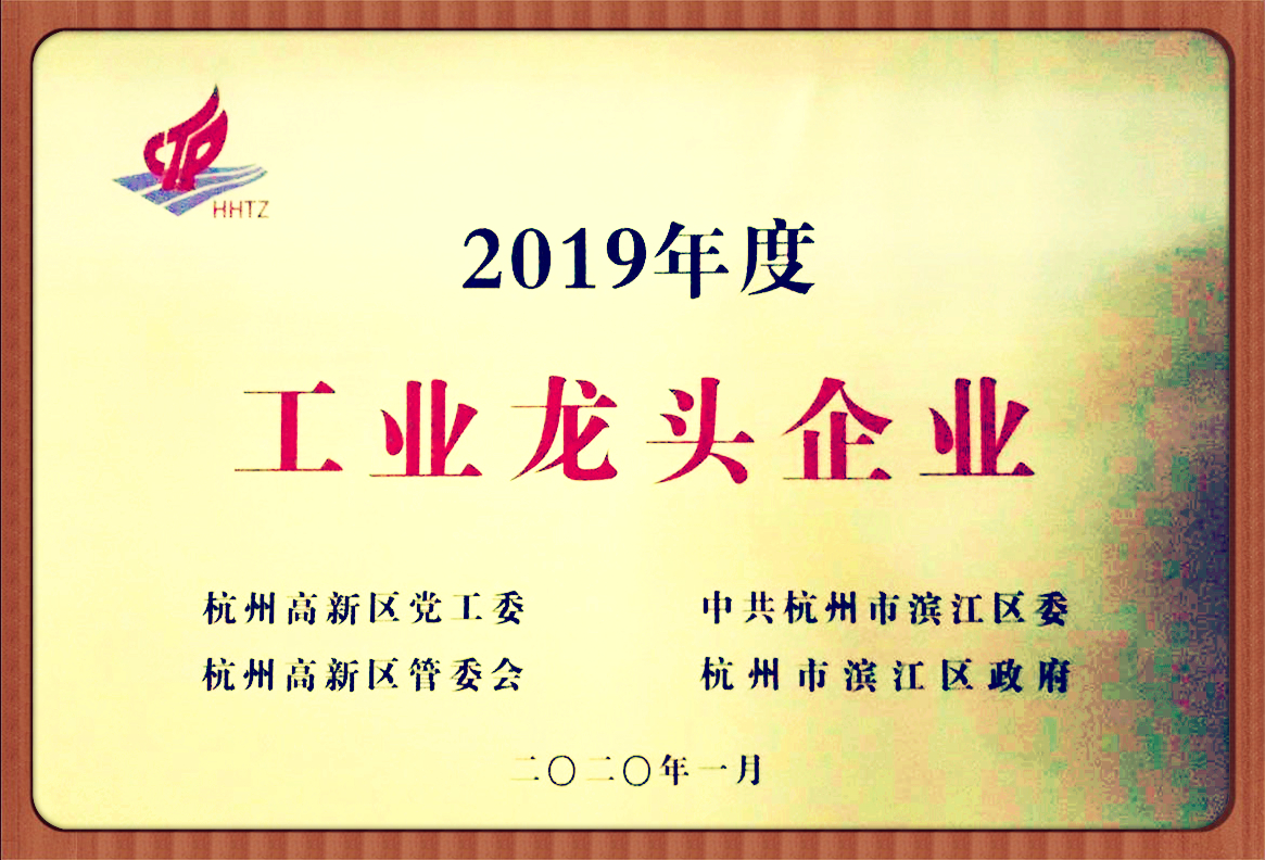 杭州万赢娱乐荣获2019年度杭州滨江高新区工业龙头企业称号