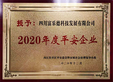 四川富乐德科技发展有限公司被授予“2020年度平安企业”荣誉称号